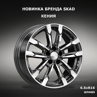Колесный диск СКАД Кения 6.5х16 5/114.3 ЕТ45 d54.1 алмаз (4161905)